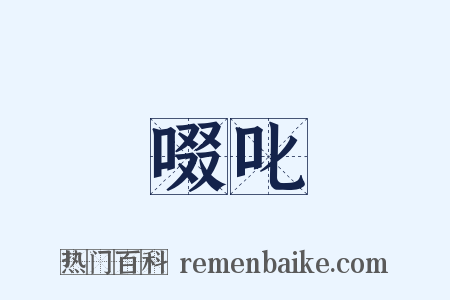 啜叱是什么意思的图片